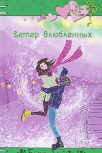 Книга Ветер влюбленных