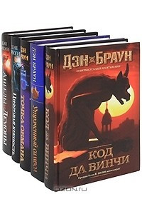 Книга Дэн Браун