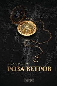 Книга Роза ветров