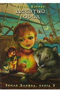 Книга Земля Элиона. Книга 3. Десятый город