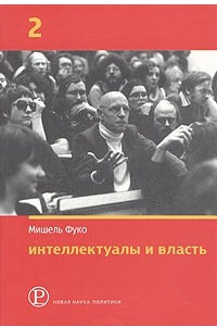 Книга Интеллектуалы и власть. Избранные политические статьи, выступления и интервью. Часть 2