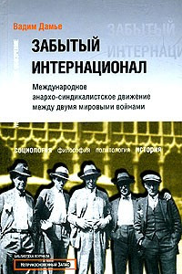 Книга Забытый интернационал. Том 1. От революционного синдикализма к анархо-синдикализму. 1918-1930