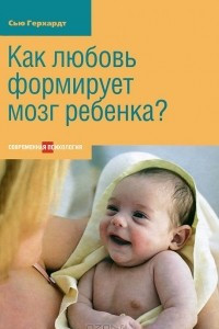 Книга Как любовь формирует мозг ребенка?