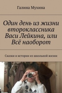 Книга Один день из жизни второклассника Васи Лейкина, или Всё наоборот. Сказки и истории из школьной жизни