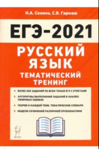 Книга ЕГЭ 2021 Русский язык. Тематический тренинг