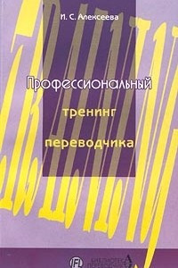 Книга Профессиональный тренинг переводчика