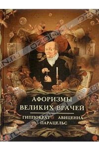 Книга Афоризмы великих врачей