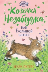 Книга Козочка Незабудка, или Большой секрет