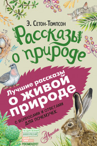 Книга Рассказы о природе. С вопросами и ответами для почемучек