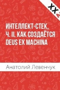 Книга Интеллект-стек, ч. II. Как создаётся Deus ex machina