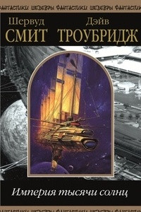 Книга Империя тысячи солнц, том 1