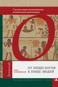 Книга От пищи богов к пище людей