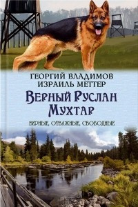 Книга Верный Руслан. Мухтар