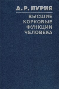 Книга Высшие корковые функции человека