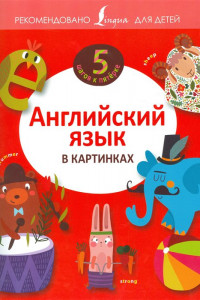 Книга Английский язык в картинках