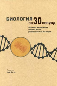 Книга Биология за 30 секунд