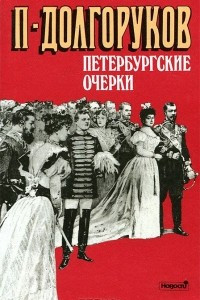 Книга Петербургские очерки. Памфлеты эмигранта. 1860-1867