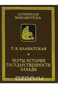 Книга Черты истории государственности Эллады