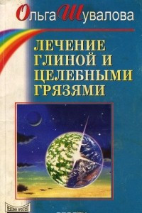 Книга Лечение глиной и целебными грязями