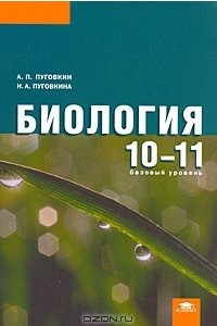 Книга Биология. 10-11 классы. Базовый уровень