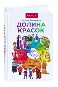 Книга Долина Красок