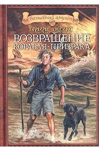 Книга Возвращение корабля-призрака