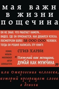 Книга Самая важная в жизни пощечина, или Откровения человека, который превращает слова в деньги