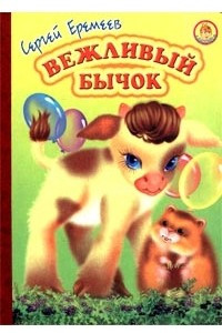 Книга Вежливый бычок