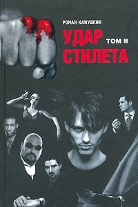 Книга Удар стилета. Том 2