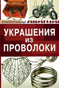 Книга Украшения из проволоки