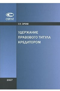 Книга Удержание правового титула кредитором