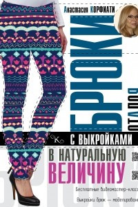 Книга Брюки от А до Я с выкройками в натуральную величину