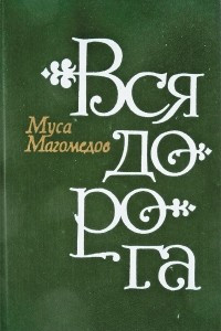 Книга Вся дорога