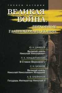 Книга Великая война. Верховные главнокомандующие