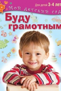 Книга Буду грамотным. Для детей 3-4 лет