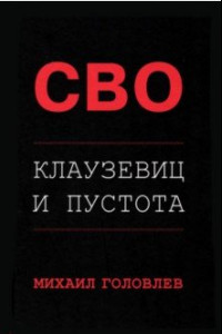 Книга Специальная Военная Операция. Клаузевиц и пустота