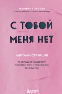 Книга С тобой меня нет. Книга-инструкция по выходу из нездоровой привязанности и повышению самооценки