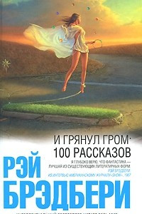 Книга И грянул гром. 100 рассказов