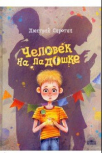 Книга Человек на ладошке. Повесть-сказка