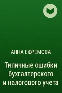 Книга Типичные ошибки бухгалтерского и налогового учета