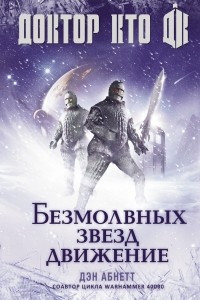 Книга Доктор Кто. Безмолвных звезд движение