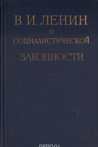 Книга В. И. Ленин о социалистической законности