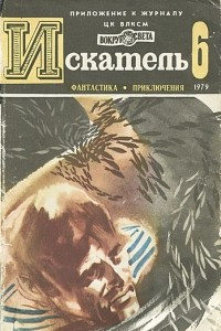 Книга Искатель, №6, 1979