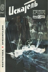 Книга Искатель, №6, 1967