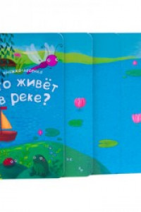 Книга Книжка-лесенка. Кто живет в реке?