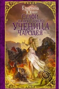 Книга Селфи на фоне дракона. Ученица чародея