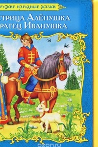 Книга Сестрица Аленушка и братец Иванушка. Книжка-игрушка