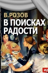 Книга В поисках радости (спектакль)