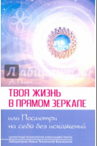 Книга Твоя жизнь в Прямом Зеркале, или Посмотри на себя без искажений