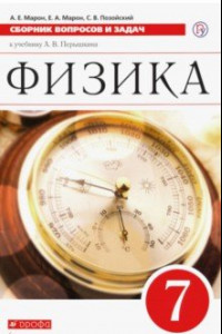 Книга Физика. 7 класс. Сборник вопросов и задач к учебнику А.В. Перышкина. ФГОС